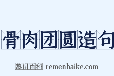 骨肉团圆造句是什么意思的图片